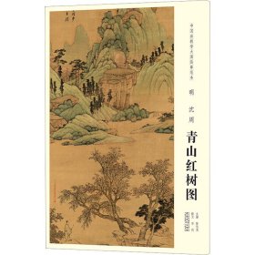 中国画教学大图临摹范本 明 沈周 青山红树图