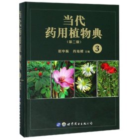 当代药用植物典（第二版）3