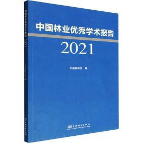 中国林业优秀学术报告