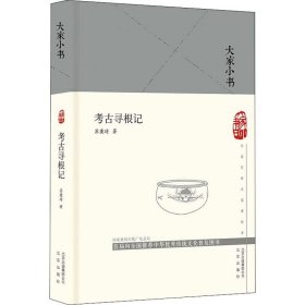 大家小书  考古寻根记（精）