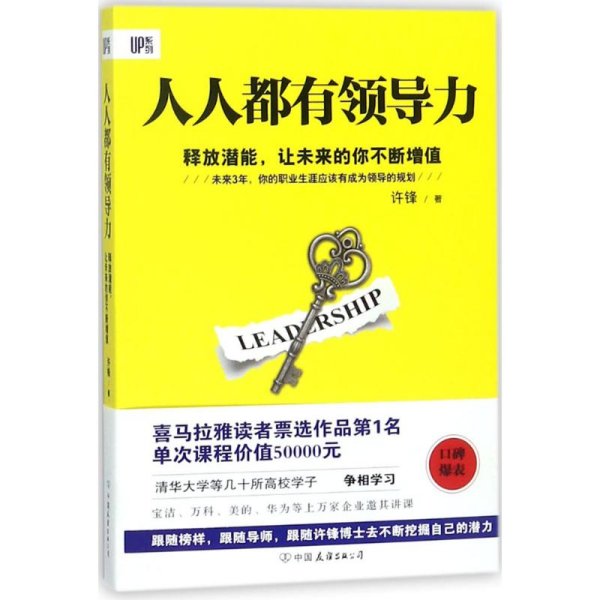 《人人都有领导力：释放潜能，让未来的你不断增值》