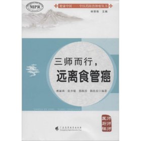 三师而行——远离食管癌