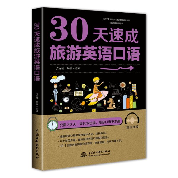 30天速成旅游英语口语