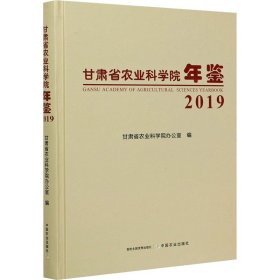 甘肃省农业科学院年鉴(2019)(精)