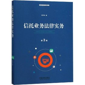 信托业务法律实务（第三版）