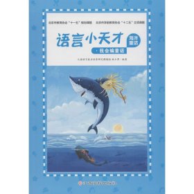 语言小天才-海洋童话
