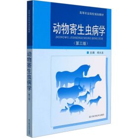 动物寄生虫病学(第3版)