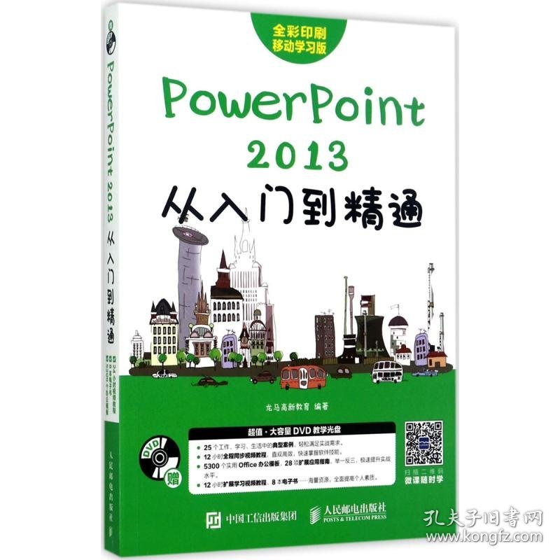 PowerPoint 2013从入门到精通