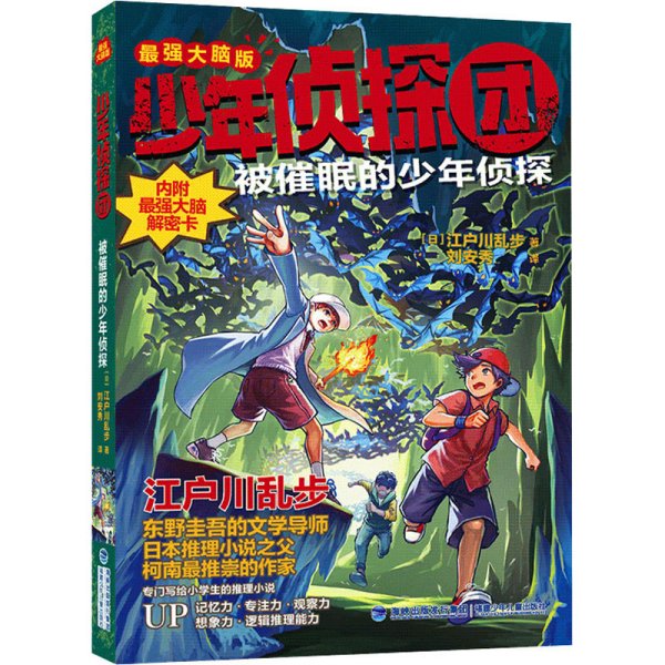 少年侦探团（最强大脑版）·被催眠的少年侦探（东野圭吾的文学导师，《名侦探柯南》灵感之源，日本推理小说之父江户川乱步写给儿童的推理小说，附赠光栅动画解密卡）