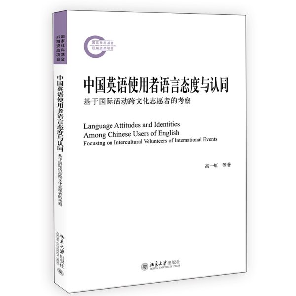 中国英语使用者语言态度与认同——基于国际活动跨文化志愿者的考察