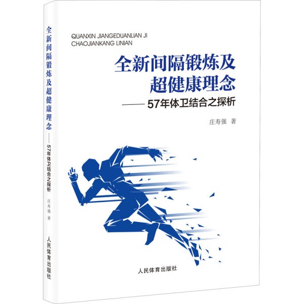 全新间隔锻炼及超健康理念：57年体卫结合之探析