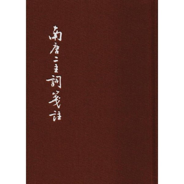 中国古典文学基本丛书：南唐二主词笺注（典藏本）