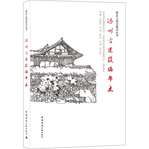 温州古建筑编年史