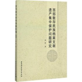 西部散存民族档案文献遗产集中保护问题研究