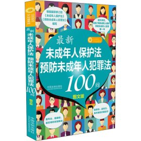 最新《未成年人保护法》《预防未成年人犯罪法》100问