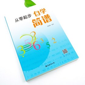 从零起步自学简谱