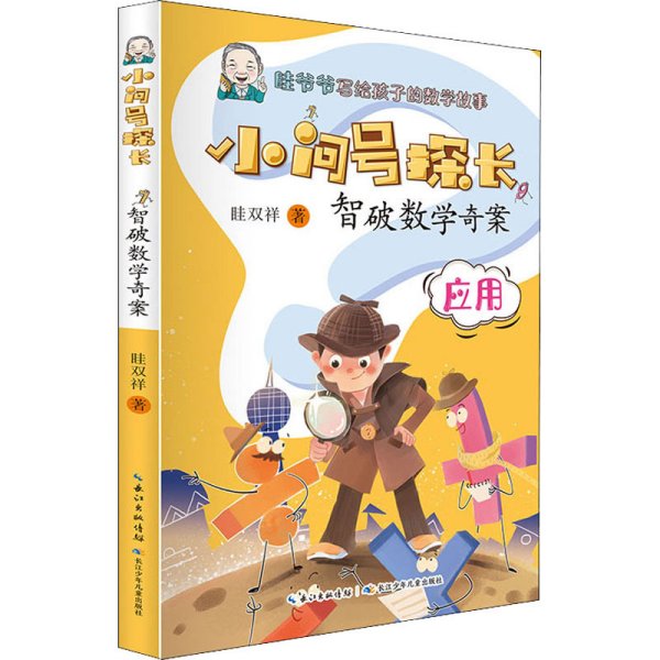 小问号探长·智破数学奇案 数学科普作家眭双祥 著 ，专为小学生打造的数学趣味童话故事