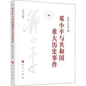 邓小平与共和国重大历史事件（纪念版）