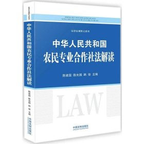 中华人民共和国农民专业合作社法解读