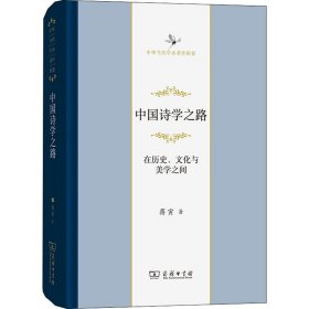 中国诗学之路——在历史、文化与美学之间(中华当代学术著作辑要)