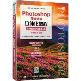 Photoshop图像处理立体化教程（Photoshop CS6）（微课版）