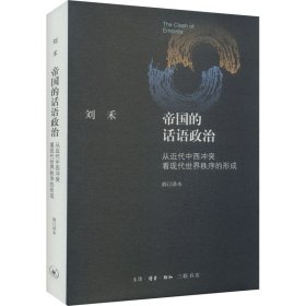 帝国的话语政治：从近代中西冲突看现代世界秩序的形成