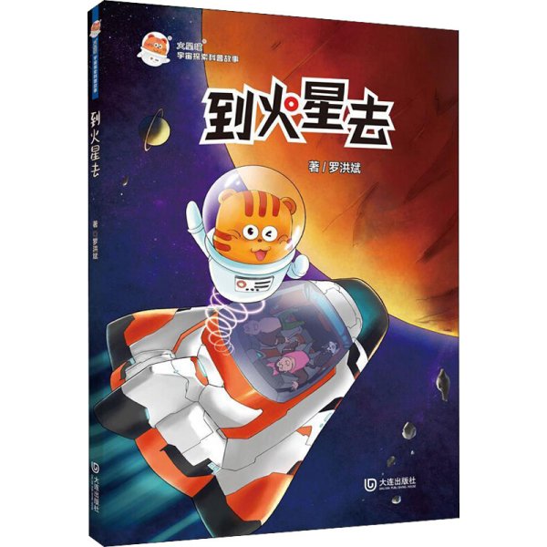 火星喵宇宙探索科普故事：到火星去