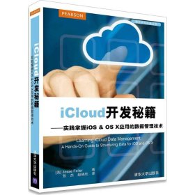 iCloud开发秘籍：实践掌握iOS & OS X应用的数据管理技术