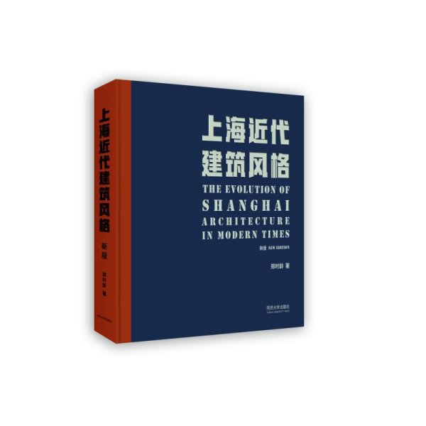 上海近代建筑风格（新版）