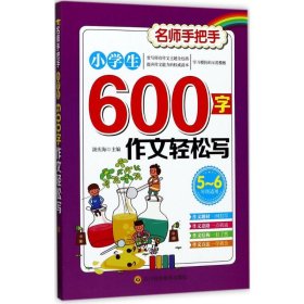 小学生600字作文轻松写