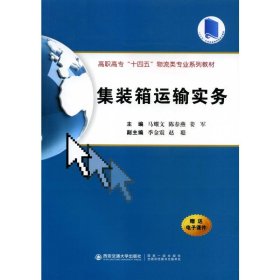 集装箱运输实务（高职高专“十四五”物流类专业系列教材）