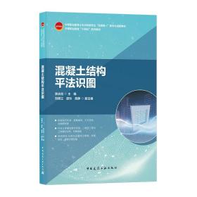 混凝土结构平法识图、