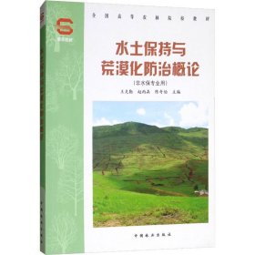 水土保持与荒漠化防治概论