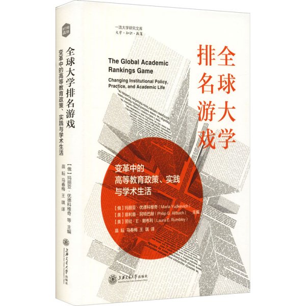 全球大学排名游戏：变革中的高等教育政策、实践与学术生活