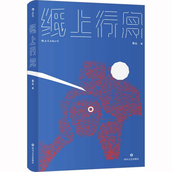 纸上行舟（青年作者黎幺的短篇小说首度结集)