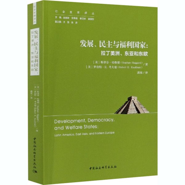 发展、民主与福利国家-（拉丁美洲、东亚和东欧）