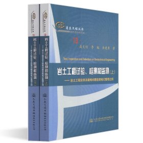 岩土工程试验、检测和监测：岩土工程实录及疑难问题答疑笔记整理之四（套装共2册）/岩土工程丛书