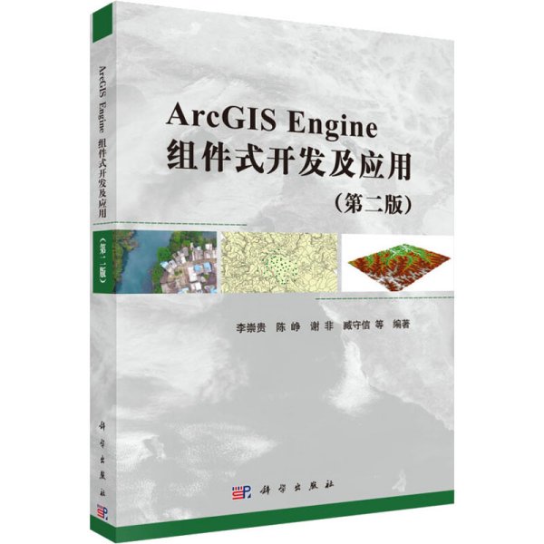 ArcGIS Engine组件式开发及应用（第二版）