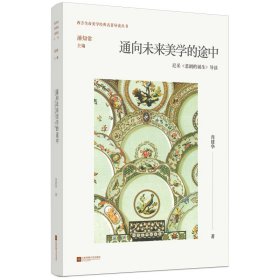 通向未来美学的途中 尼采《悲剧的诞生》导读