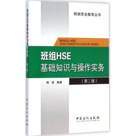 班组HSE基础知识与操作实务（第二版）