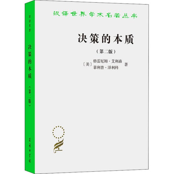 决策的本质——还原古巴导弹危机的真相（第二版）（汉译名著19）