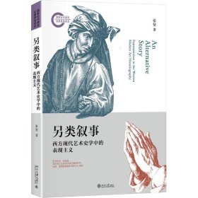 另类叙事西方现代艺术史学中的表现主义