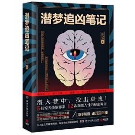 潜梦追凶（5桩惊天烧脑罪案，12次颠覆人性的秘密调查。倾尽一切，只为还原真相）