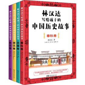 林汉达写给孩子的中国历史故事(全4册)（经典焕新之作，轻松阅读无障碍）