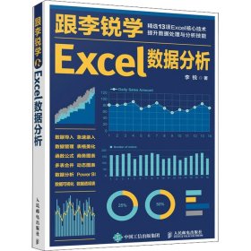 跟李锐学Excel数据分析