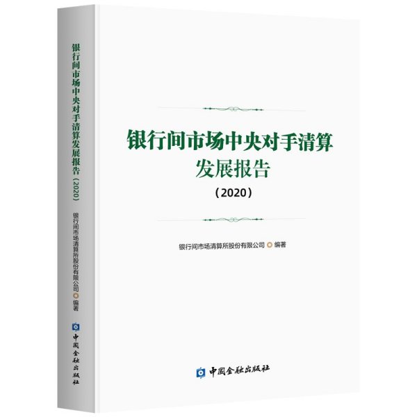 银行间市场中央对手清算发展报告(2020)