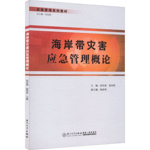 海岸带灾害应急管理概论