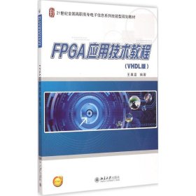 FPGA应用技术教程