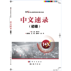 中文速录(初级1+X职业技能等级证书培训教材)