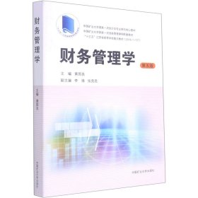 财务管理学（第5版）/中国矿业大学国家一流会计学专业系列核心教材